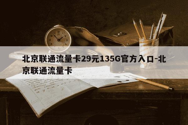北京联通流量卡29元135G官方入口-北京联通流量卡-第1张图片-学习推荐网