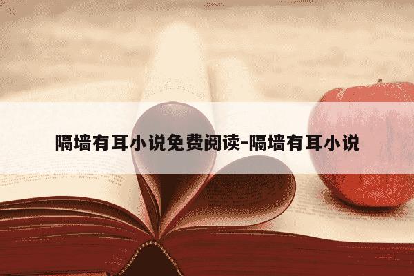 隔墙有耳小说免费阅读-隔墙有耳小说-第1张图片-学习推荐网