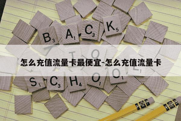 怎么充值流量卡最便宜-怎么充值流量卡-第1张图片-学习推荐网