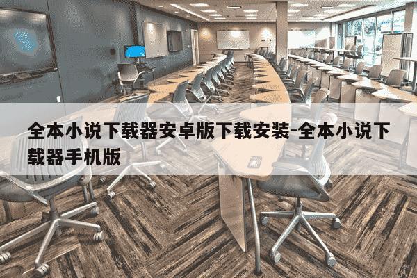 全本小说下载器安卓版下载安装-全本小说下载器手机版-第1张图片-学习推荐网