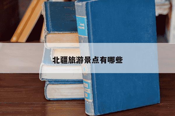 北疆旅游景点有哪些-第1张图片-学习推荐网