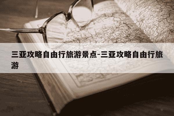 三亚攻略自由行旅游景点-三亚攻略自由行旅游-第1张图片-学习推荐网