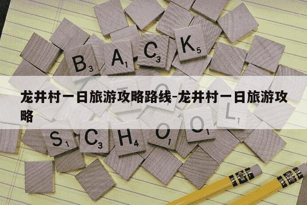 龙井村一日旅游攻略路线-龙井村一日旅游攻略-第1张图片-学习推荐网
