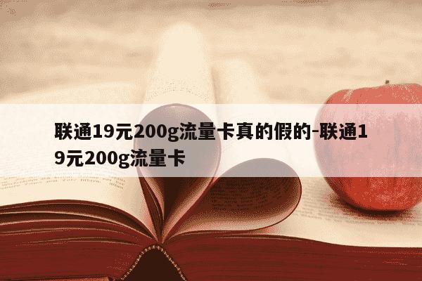 联通19元200g流量卡真的假的-联通19元200g流量卡-第1张图片-学习推荐网 联通19元200g流量卡真的假的-联通19元200g流量卡-第1张图片-学习推荐网