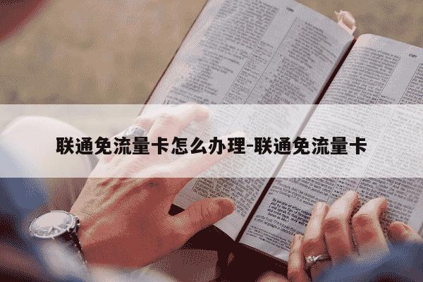 联通免流量卡怎么办理-联通免流量卡-第1张图片-学习推荐网 联通免流量卡怎么办理-联通免流量卡-第1张图片-学习推荐网