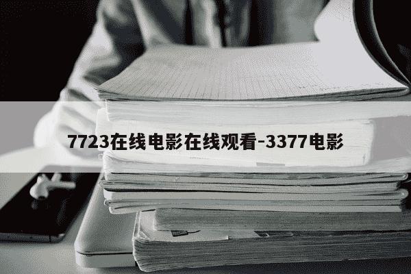 7723在线电影在线观看-3377电影-第1张图片-学习推荐网