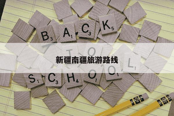 新疆南疆旅游路线-第1张图片-学习推荐网 新疆南疆旅游路线-第1张图片-学习推荐网