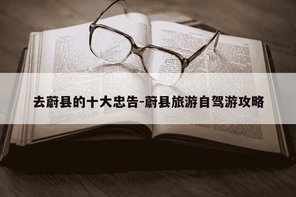 去蔚县的十大忠告-蔚县旅游自驾游攻略-第1张图片-学习推荐网 去蔚县的十大忠告-蔚县旅游自驾游攻略-第1张图片-学习推荐网