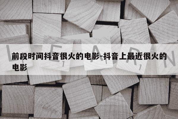 前段时间抖音很火的电影-抖音上最近很火的电影-第1张图片-学习推荐网 前段时间抖音很火的电影-抖音上最近很火的电影-第1张图片-学习推荐网