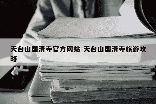 天台山国清寺官方网站-天台山国清寺旅游攻略-第1张图片-学习推荐网