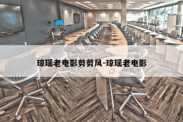 琼瑶老电影剪剪风-琼瑶老电影-第1张图片-学习推荐网