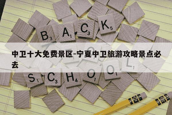 中卫十大免费景区-宁夏中卫旅游攻略景点必去-第1张图片-学习推荐网