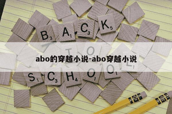 abo的穿越小说-abo穿越小说-第1张图片-学习推荐网 abo的穿越小说-abo穿越小说-第1张图片-学习推荐网