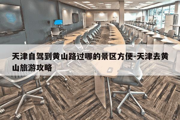 天津自驾到黄山路过哪的景区方便-天津去黄山旅游攻略-第1张图片-学习推荐网