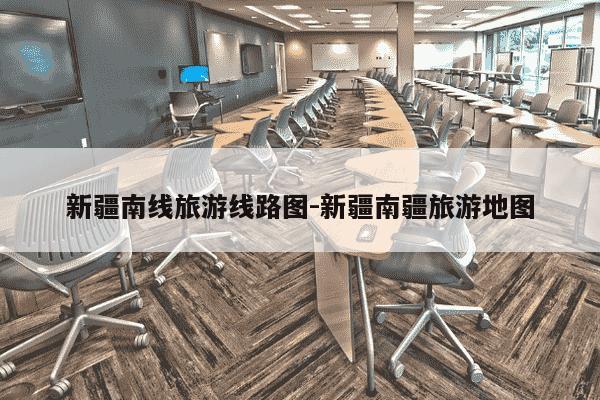 新疆南线旅游线路图-新疆南疆旅游地图-第1张图片-学习推荐网 新疆南线旅游线路图-新疆南疆旅游地图-第1张图片-学习推荐网