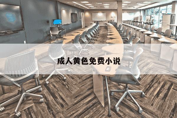成人黄色免费小说-第1张图片-学习推荐网