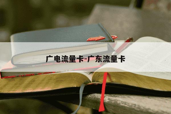 广电流量卡-广东流量卡-第1张图片-学习推荐网
