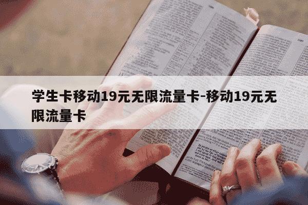 学生卡移动19元无限流量卡-移动19元无限流量卡-第1张图片-学习推荐网