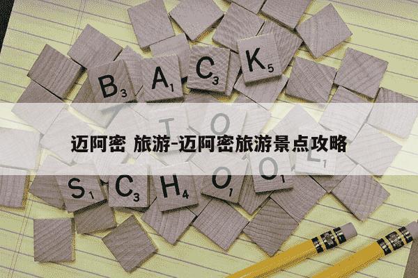 迈阿密 旅游-迈阿密旅游景点攻略-第1张图片-学习推荐网