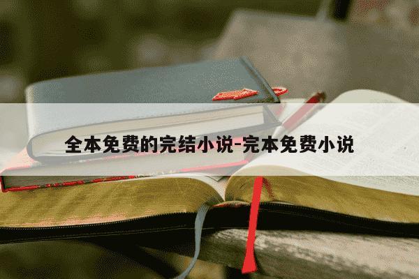 全本免费的完结小说-完本免费小说-第1张图片-学习推荐网