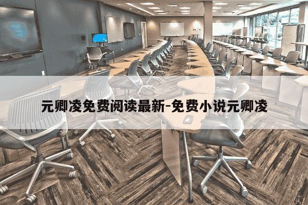 元卿凌免费阅读最新-免费小说元卿凌-第1张图片-学习推荐网
