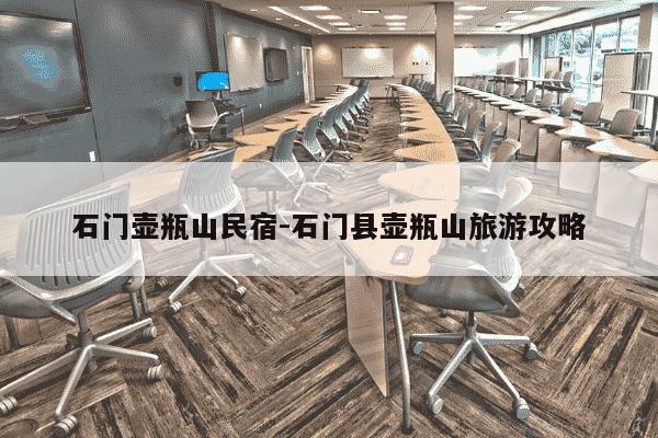 石门壶瓶山民宿-石门县壶瓶山旅游攻略-第1张图片-学习推荐网