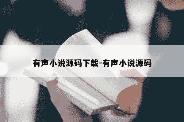 有声小说源码下载-有声小说源码-第1张图片-学习推荐网