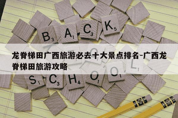 龙脊梯田广西旅游必去十大景点排名-广西龙脊梯田旅游攻略-第1张图片-学习推荐网