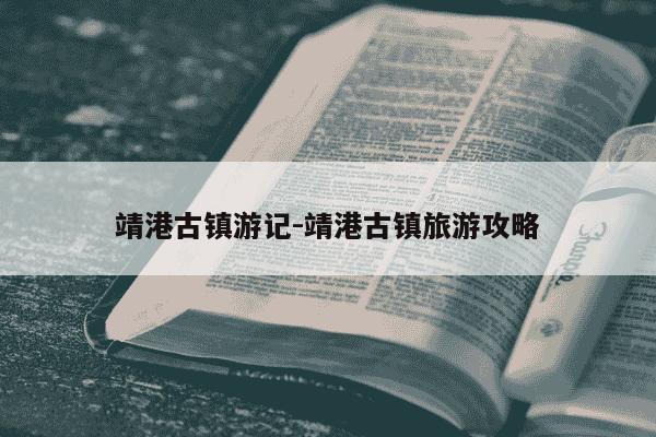 靖港古镇游记-靖港古镇旅游攻略-第1张图片-学习推荐网