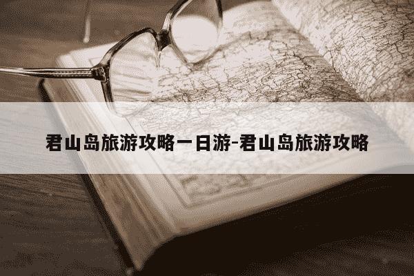 君山岛旅游攻略一日游-君山岛旅游攻略-第1张图片-学习推荐网 君山岛旅游攻略一日游-君山岛旅游攻略-第1张图片-学习推荐网