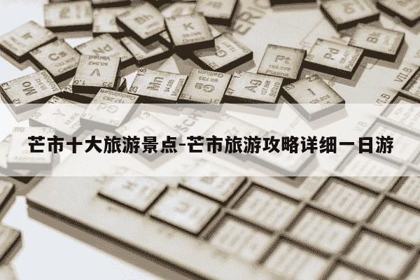 芒市十大旅游景点-芒市旅游攻略详细一日游-第1张图片-学习推荐网