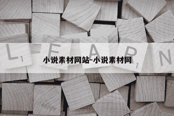 小说素材网站-小说素材网-第1张图片-学习推荐网