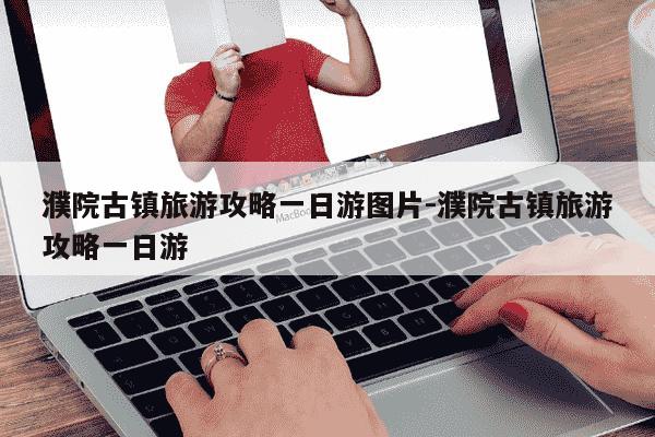 濮院古镇旅游攻略一日游图片-濮院古镇旅游攻略一日游-第1张图片-学习推荐网