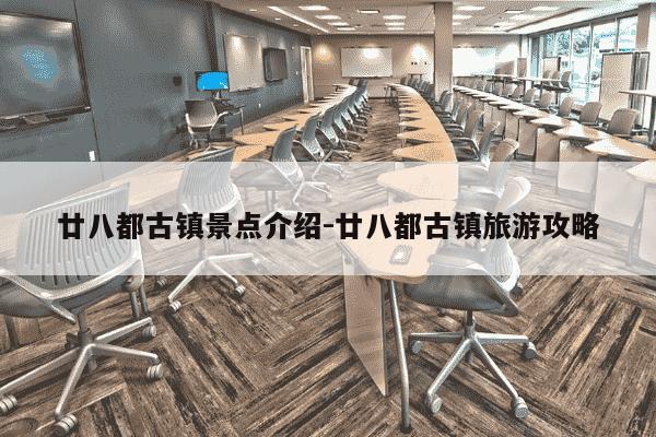 廿八都古镇景点介绍-廿八都古镇旅游攻略-第1张图片-学习推荐网