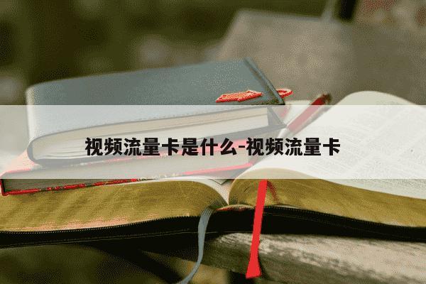视频流量卡是什么-视频流量卡-第1张图片-学习推荐网