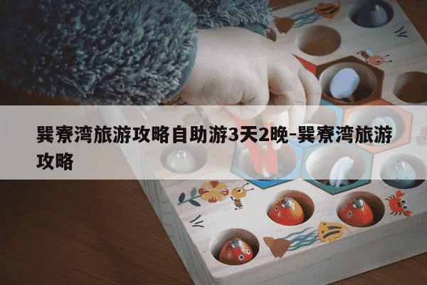 巽寮湾旅游攻略自助游3天2晚-巽寮湾旅游攻略-第1张图片-学习推荐网 巽寮湾旅游攻略自助游3天2晚-巽寮湾旅游攻略-第1张图片-学习推荐网