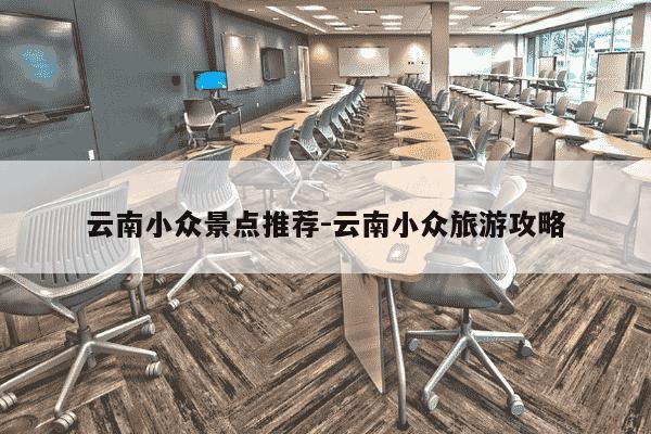云南小众景点推荐-云南小众旅游攻略-第1张图片-学习推荐网