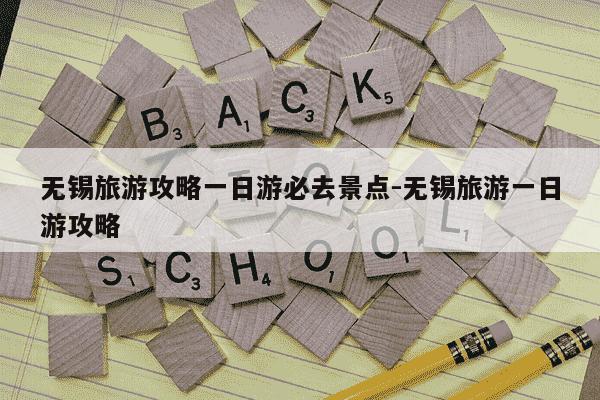 无锡旅游攻略一日游必去景点-无锡旅游一日游攻略-第1张图片-学习推荐网