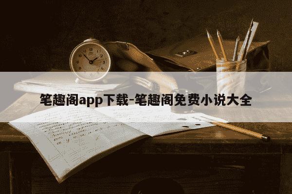 笔趣阁app下载-笔趣阁免费小说大全-第1张图片-学习推荐网 笔趣阁app下载-笔趣阁免费小说大全-第1张图片-学习推荐网