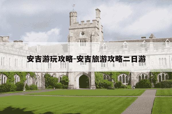 安吉游玩攻略-安吉旅游攻略二日游-第1张图片-学习推荐网