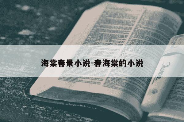 海棠春景小说-春海棠的小说-第1张图片-学习推荐网