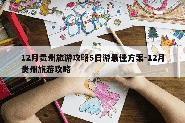 12月贵州旅游攻略5日游最佳方案-12月贵州旅游攻略-第1张图片-学习推荐网