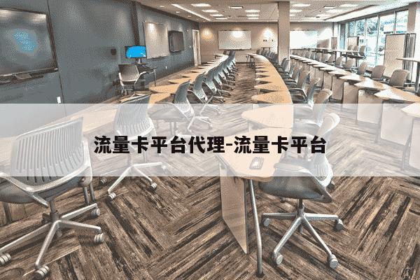 流量卡平台代理-流量卡平台-第1张图片-学习推荐网