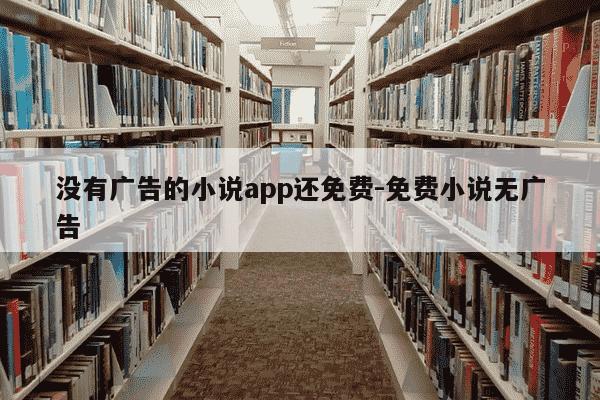 没有广告的小说app还免费-免费小说无广告-第1张图片-学习推荐网 没有广告的小说app还免费-免费小说无广告-第1张图片-学习推荐网