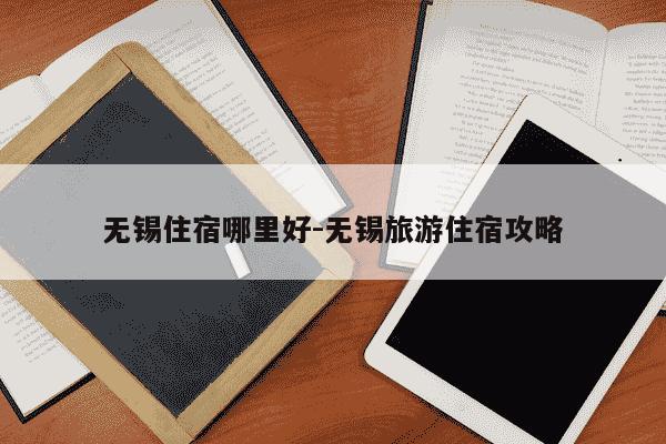 无锡住宿哪里好-无锡旅游住宿攻略-第1张图片-学习推荐网