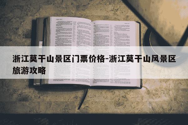 浙江莫干山景区门票价格-浙江莫干山风景区旅游攻略-第1张图片-学习推荐网
