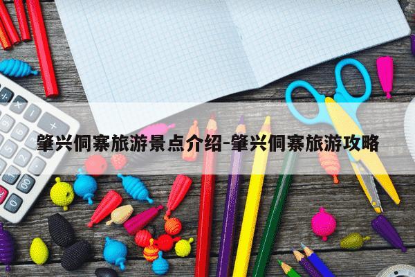 肇兴侗寨旅游景点介绍-肇兴侗寨旅游攻略-第1张图片-学习推荐网 肇兴侗寨旅游景点介绍-肇兴侗寨旅游攻略-第1张图片-学习推荐网