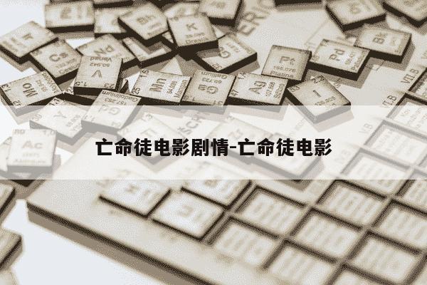 亡命徒电影剧情-亡命徒电影-第1张图片-学习推荐网