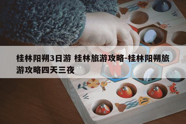 桂林阳朔3日游 桂林旅游攻略-桂林阳朔旅游攻略四天三夜-第1张图片-学习推荐网