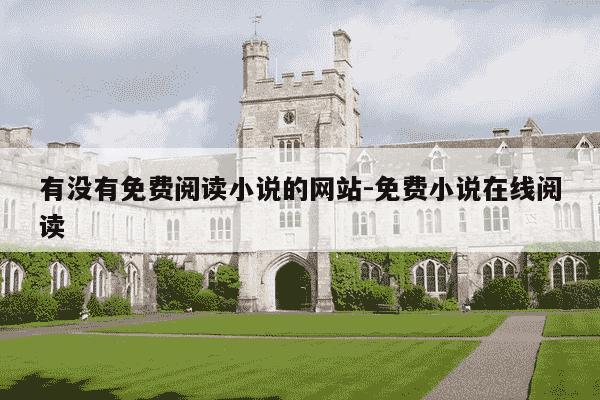 有没有免费阅读小说的网站-免费小说在线阅读-第1张图片-学习推荐网